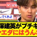久保建英「ソシエダの経営陣は約束を守らないからうんざり」