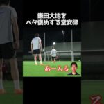 鎌田大地を絶賛する堂安律 #サッカー