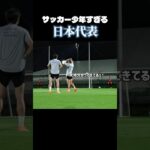 サッカー少年すぎる日本代表 #サッカー #日本代表 #堂安律