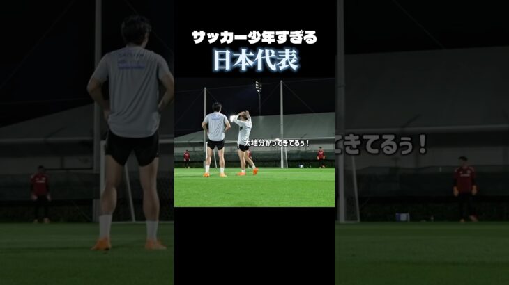 サッカー少年すぎる日本代表 #サッカー #日本代表 #堂安律