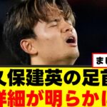 【悲報】久保建英さん、足首が想定外の事態にｗｗｗ