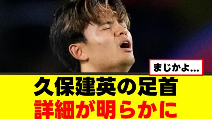 【悲報】久保建英さん、足首が想定外の事態にｗｗｗ