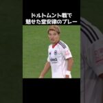 ドルトムント戦での堂安律のプレー集 #サッカー