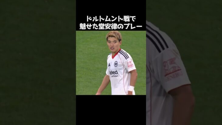 ドルトムント戦での堂安律のプレー集 #サッカー