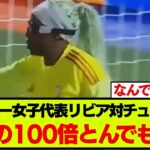 世界中でバズっている女子サッカー国際試合でのゴールシーンがこちらです
