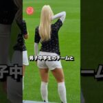 なぜ女子プロサッカー選手は、男子中学生と練習試合を行うのか　#サッカー #女子サッカー #美人