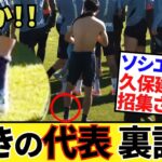 【ま、マジか!!】久保建英ソシエダ！！日本代表招集！！どういうこと 裏話！！コパ・デル・レイも重要な変更有り！！