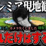 プレミアリーグ現地観戦しに行く人へ。やってはいけないこと、行くべき場所等注意しないといけないことを語ります