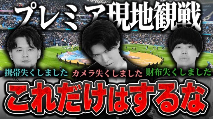 プレミアリーグ現地観戦しに行く人へ。やってはいけないこと、行くべき場所等注意しないといけないことを語ります