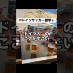ドイツサッカー留学して学んだドイツ人のすごいところ #海外留学 #海外生活 #サッカー #ドイツ #海外挑戦 #成長
