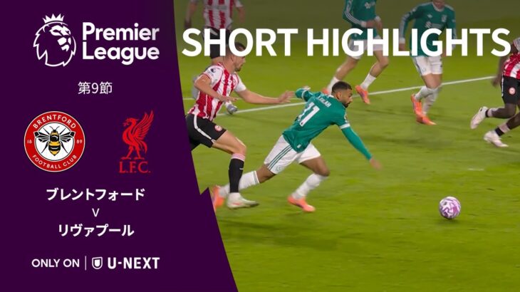 【ショートハイライト|ブレントフォード v リヴァプール】プレミアリーグ25/26 第9節