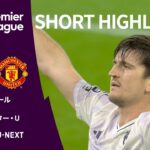 【ショートハイライト｜リヴァプール v マンチェスター・U】プレミアリーグ25/26 第8節