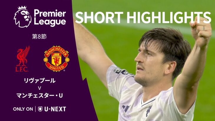 【ショートハイライト｜リヴァプール v マンチェスター・U】プレミアリーグ25/26 第8節