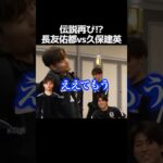 (伝説再び) 長友佑都vs久保建英+堂安律 #サッカー