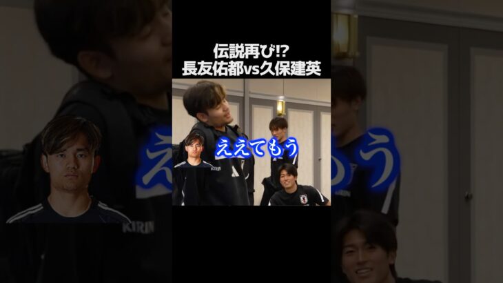 (伝説再び) 長友佑都vs久保建英+堂安律 #サッカー