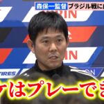 【会見全編】日本代表・森保監督、久保建英の起用を明言「時間を限定して起用したい」vsブラジル初勝利に意欲