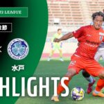 【公式】ハイライト：愛媛ＦＣvs水戸ホーリーホック 明治安田Ｊ２リーグ 第32節 2025/10/5