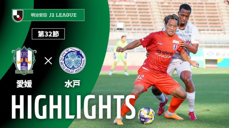 【公式】ハイライト：愛媛ＦＣvs水戸ホーリーホック 明治安田Ｊ２リーグ 第32節 2025/10/5