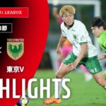 【公式】ハイライト：湘南ベルマーレvs東京ヴェルディ 明治安田Ｊ１リーグ 第33節 2025/10/3