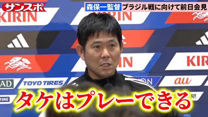 【会見全編】日本代表・森保監督、久保建英の起用を明言「時間を限定して起用したい」vsブラジル初勝利に意欲