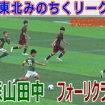 【準決勝】青森山田中 vs フォーリクラッセ仙台 U-13東北みちのくリーグチャンピオンシップ2025