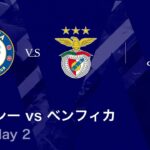 【チェルシー vs ベンフィカ】UEFAチャンピオンズリーグ 2025-26 リーグフェーズ MD2／3分ハイライト【WOWOW】