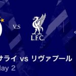 【ガラタサライ vs リヴァプール】UEFAチャンピオンズリーグ 2025-26 リーグフェーズ MD2／3分ハイライト【WOWOW】