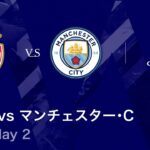 【モナコ vs マンチェスター・シティ】UEFAチャンピオンズリーグ 2025-26 リーグフェーズ MD2／3分ハイライト【WOWOW】