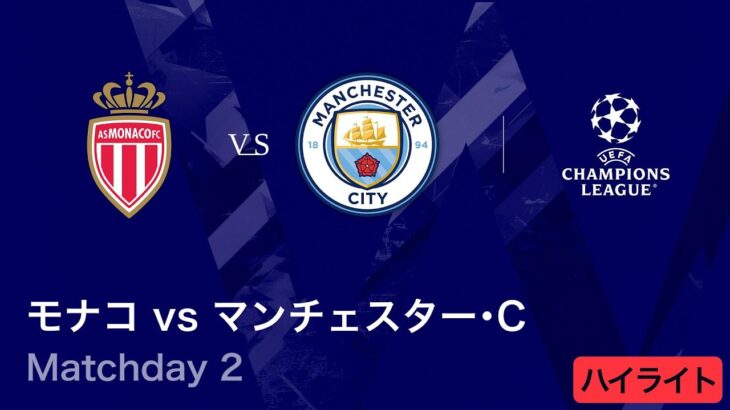 【モナコ vs マンチェスター・シティ】UEFAチャンピオンズリーグ 2025-26 リーグフェーズ MD2／3分ハイライト【WOWOW】