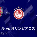 【アーセナル vs オリンピアコス】UEFAチャンピオンズリーグ 2025-26 リーグフェーズ MD2／3分ハイライト【WOWOW】