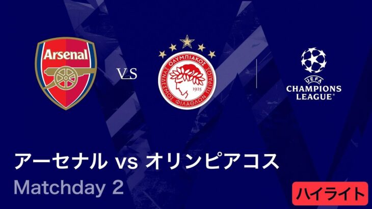 【アーセナル vs オリンピアコス】UEFAチャンピオンズリーグ 2025-26 リーグフェーズ MD2／3分ハイライト【WOWOW】