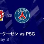【レヴァークーゼン vs パリ・サンジェルマン】UEFAチャンピオンズリーグ 2025-26 リーグフェーズ MD3／3分ハイライト【WOWOW】