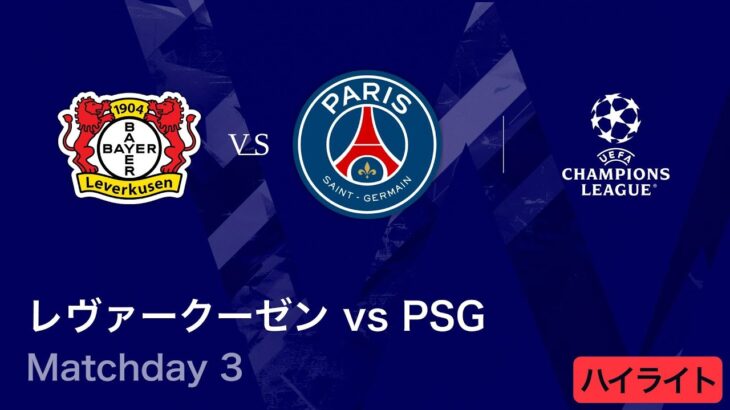【レヴァークーゼン vs パリ・サンジェルマン】UEFAチャンピオンズリーグ 2025-26 リーグフェーズ MD3／3分ハイライト【WOWOW】
