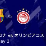 【バルセロナ vs オリンピアコス】UEFAチャンピオンズリーグ 2025-26 リーグフェーズ MD3／3分ハイライト【WOWOW】