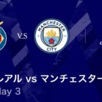 【ビジャレアル vs マンチェスター・シティ】UEFAチャンピオンズリーグ 2025-26 リーグフェーズ MD3／3分ハイライト【WOWOW】