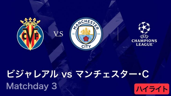 【ビジャレアル vs マンチェスター・シティ】UEFAチャンピオンズリーグ 2025-26 リーグフェーズ MD3／3分ハイライト【WOWOW】