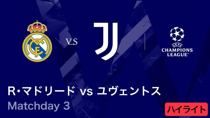 【レアル・マドリード vs ユヴェントス】UEFAチャンピオンズリーグ 2025-26 リーグフェーズ MD3／3分ハイライト【WOWOW】