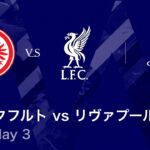 【フランクフルト vs リヴァプール】UEFAチャンピオンズリーグ 2025-26 リーグフェーズ MD3／3分ハイライト【WOWOW】