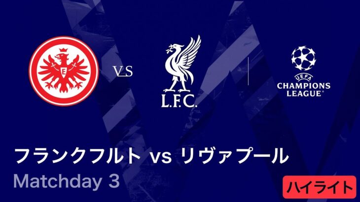 【フランクフルト vs リヴァプール】UEFAチャンピオンズリーグ 2025-26 リーグフェーズ MD3／3分ハイライト【WOWOW】