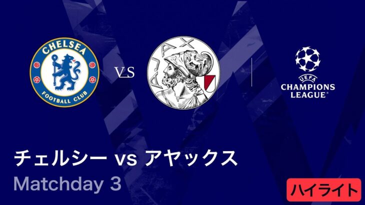 【チェルシー vs アヤックス】UEFAチャンピオンズリーグ 2025-26 リーグフェーズ MD3／3分ハイライト【WOWOW】