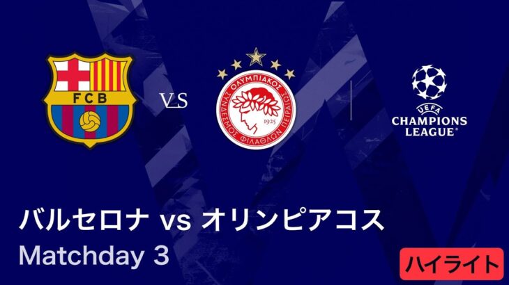 【バルセロナ vs オリンピアコス】UEFAチャンピオンズリーグ 2025-26 リーグフェーズ MD3／3分ハイライト【WOWOW】