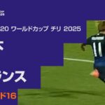 【ハイライト】日本 vs. フランス｜FIFA U-20 ワールドカップ チリ 2025 ラウンド16（10月8日）#fifa_u-20