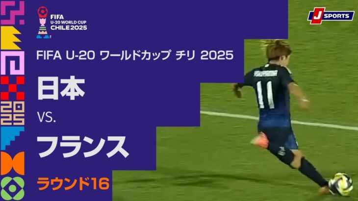 【ハイライト】日本 vs. フランス｜FIFA U-20 ワールドカップ チリ 2025 ラウンド16（10月8日）#fifa_u-20