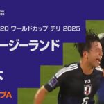 【ハイライト】ニュージーランド vs. 日本｜FIFA U-20 ワールドカップ チリ 2025 グループA（10月3日）#fifa_u-20