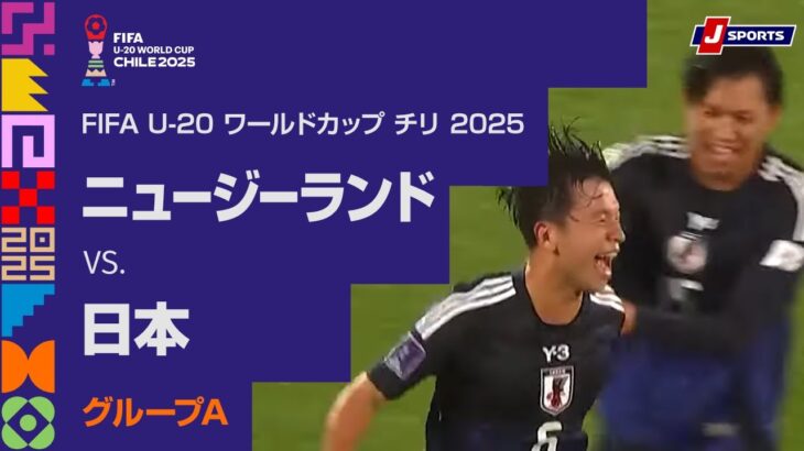 【ハイライト】ニュージーランド vs. 日本｜FIFA U-20 ワールドカップ チリ 2025 グループA（10月3日）#fifa_u-20