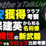 冨安健洋を獲得するクラブ/久保建英の発言から深読みする名将像/上田綺世の新武器/スロットvsクロップ比較考察/アラウホが放出候補の理由/BIGクラブで苦しむ天才の共通点 他【レオザのサッカートーク】