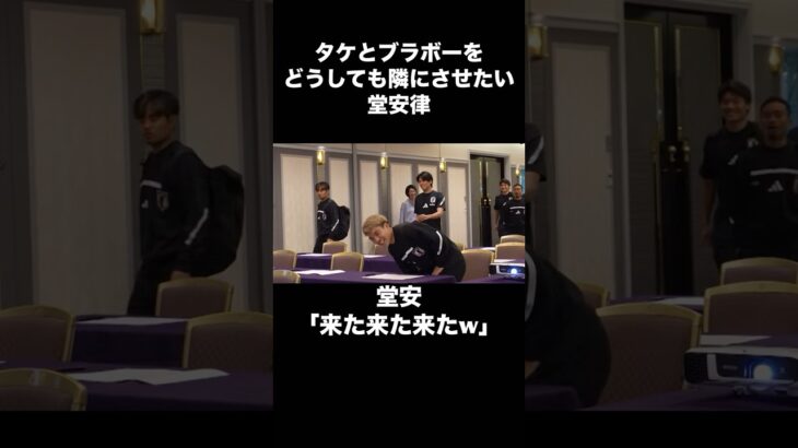 タケとブラボーを隣にさせたい堂安律w#サッカー #サッカー日本代表 #jリーグ #久保建英 #堂安律 #長友佑都  #ブラジル #shorts