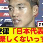 【悲報】堂安律さん、日本代表に本音をぶっ放すw w w