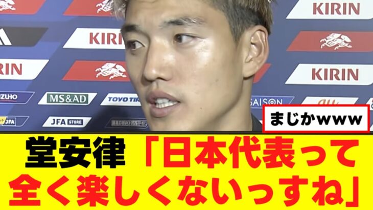 【悲報】堂安律さん、日本代表に本音をぶっ放すw w w