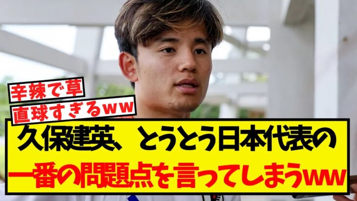 久保建英、とうとう日本代表の一番の問題点を言ってしまうww